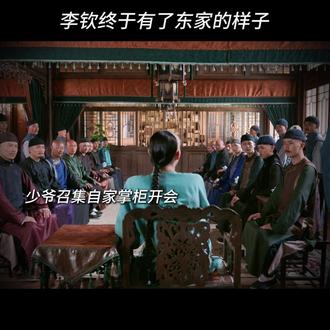 我们少爷终于出师了#大生意人 #李钦 #罗一舟