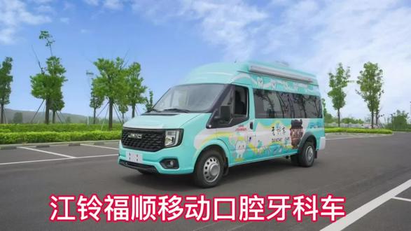 江铃福顺移动口腔牙科车#牙科 #移动牙科车 #口腔健康 #流量 #口腔科普