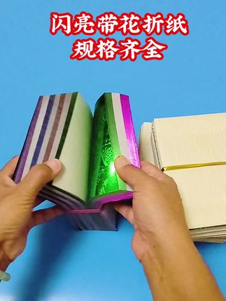 #镭射纸#镭射折纸#闪亮带花折纸