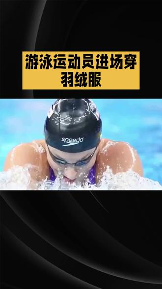 游泳运动员为什么要穿羽绒服