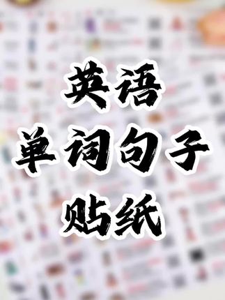 一套英语贴纸就可以给孩子创造的英语学习氛围!#日常生活英语 #小学生英语 #亲子英语#英语启蒙#英语贴纸