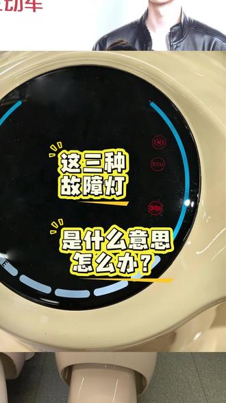 电动车上这三种故障灯是什么意思? #台铃骑遇春天 #台铃苍穹2026