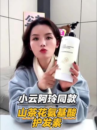 #山茶花氨基酸护发素 @张小云和阿玲