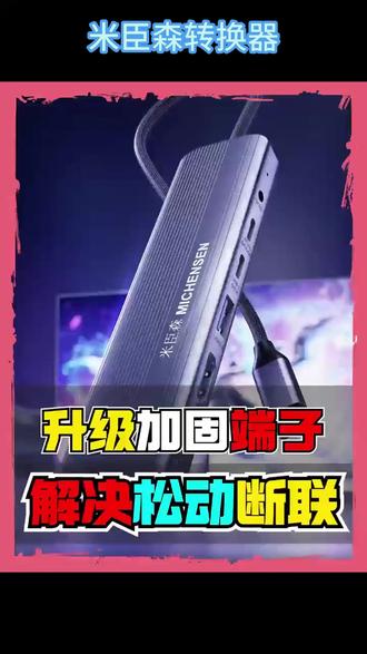米臣森typec扩展坞hdmi转换器转接头ipadpro平板直播专用电脑拓展#转换器 #直播专用 #typec扩展坞 #米臣森 #电脑拓展