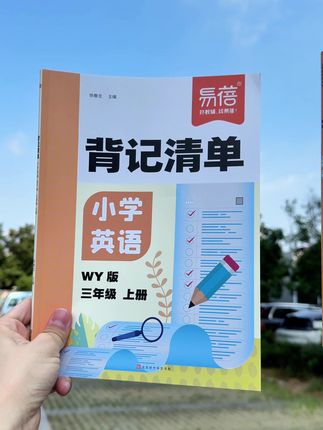 外研版小学英语背记复习总结知识点#外研版小学英语 #必考考点 #背记清单 #知识点总结