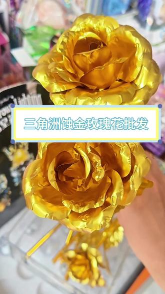 三角洲周边黄金玫瑰批发,线下爆款,玩具文具店摆地摊都可以上,非常好卖#蚀金玫瑰 #玫瑰花玩具 #黄金玫瑰 #三角洲周边