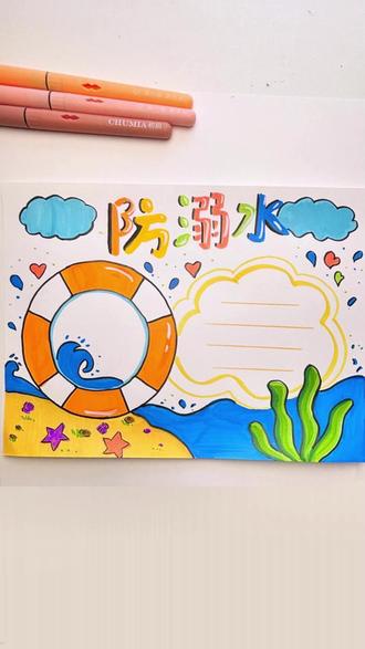 防溺水手抄报 #防溺水 #儿童手抄报制作 #丙烯马克笔 #儿童