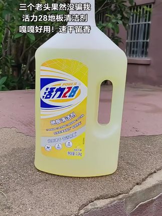活力二十八国货老品牌,值得信赖,一次一瓶盖开启清洁模式。用它拖完的地板,干净不粘腻,速干不留痕迹。地板锃光瓦亮,淡淡的柠檬香飘满屋。适用范围也很广,不管是木地板还是瓷砖都能用,还能起到杀菌的作用。#每日分享 #好物推荐🔥 #强烈推荐 #日常生活 #日常分享