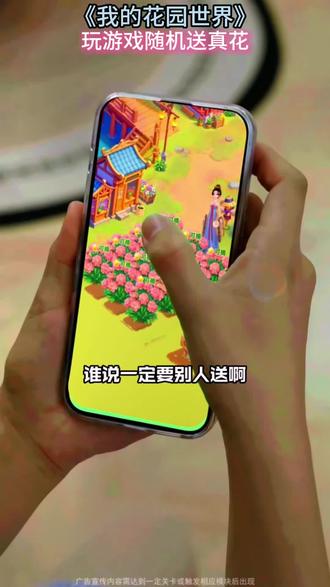 游戏官方送花了 #玩游戏送真花 #我的花园世界 @我的花园世界小游戏