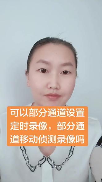 一台录像机上的多个通道可以部分设置定时录像,部分设置移动侦测录像吗? #安防监控技术#监控调试技巧 #科技小技巧#工程技术 #AI监控应用
