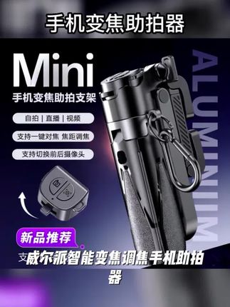 威尔派智能变焦调焦手机助拍器一体收纳自拍杆手持便携式支架#游资悟道心法语录 #翻倍率 #股市的涨跌由什么决定的 #逆势增长