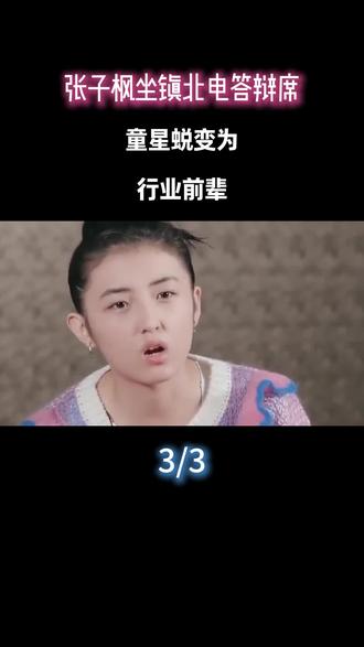 张子枫坐镇北电答辩席,童星蜕变为行业前辈#张子枫 #娱乐