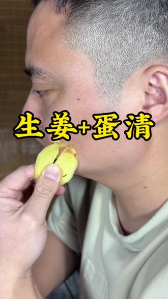 生姜蛋清用起来#植物科普#涨知识