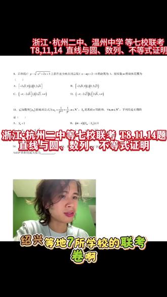 浙江杭二·七校联考 T8,11,14直线与圆、数列、@吕立胜 浙江·杭州二中等七校联考 T8,11,14题
直线与圆、数列、不等式
杭州二中、温州中学、金华一中、绍兴一中、衢州二中、舟山中学、慈溪中学
- 好题分享 -
#真实生活分享计划
#杭州二中
#温州中学
#数列 #高考数学
浙江杭州二中等七校联考的数学试卷难度适中,其中第8题涉及圆和直线的关系,第11题是数列求和问题、涉及通项公式、不等式的性质及证明,第14题是矩形折叠问题,平面几何。视频讲解三道题的解题思路和方法,包括勾股定理、基本不等式等。
2026<高考数学>冲刺
吕立胜@吕小胜
倒计时15天
加油🌱
..