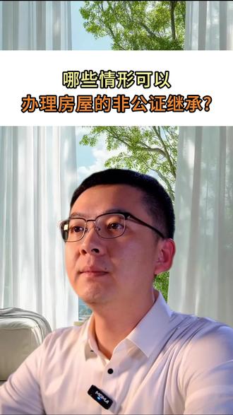 哪些情形可以办理房屋的非公证继承? #房产过户 #非公证继承 #财产继承 #财产传承