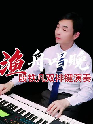 《渔舟唱晚》殷铁凡双排键演奏 #前奏一响拾起多少人的回忆 #弹琴给你听 #原创视频 #音乐治愈 #殷铁凡