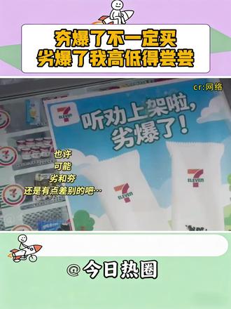 我们不说拉完了,我们说劣爆了!突然有种老年人玩梗的心酸感#夯爆了 #711冰淇淋 #搞笑 #抽象 #笑梗