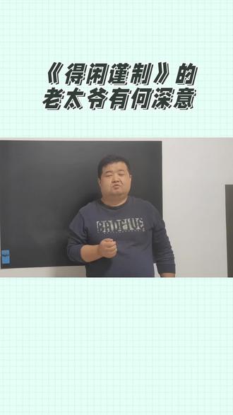 《得闲谨制》中的老太爷有何深意?从祖宗说起#涨知识 #科普 #祖宗 #汉字#得闲谨制
