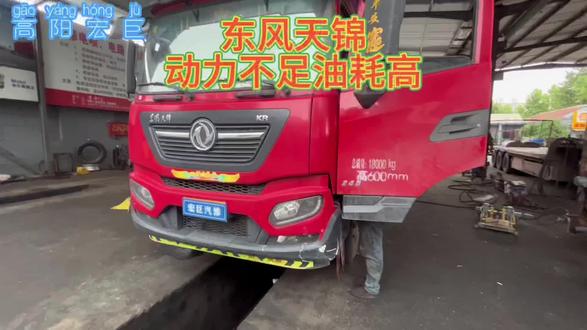 东风天锦动力不足油耗高,使用劣质尿素结晶率高,容易堵塞尿素泵及喷嘴,有点得不偿失了。#动力不足 #油耗高