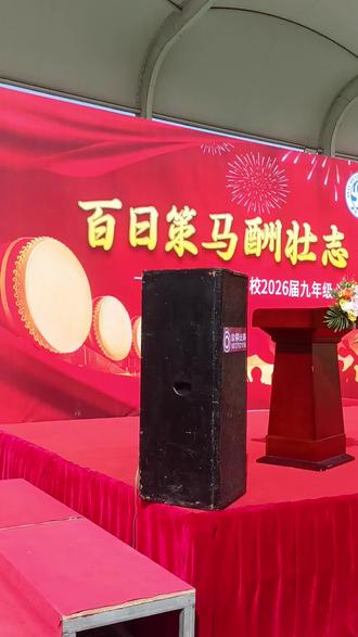 今赴涢东中学百日誓师,见少年意气风发、朝气蓬勃,忽忆二十七年前,我亦读初三。
叹年少不知勤学苦,沉迷金庸武侠,贪玩打片,空负光阴,历经世事方知,生活远比读书更艰辛。
如今吾儿读初一,唯愿他惜时苦读、勤勉上进,莫重蹈我旧辙。
飞雪连天射白鹿,笑书神侠倚碧鸳,笑叹查先生误我青春江湖梦。岁月流转,我依旧热血满怀。如今弃武从文,喜挥毫泼墨,江湖入梦,笔墨余生。恰逢此景,赋诗以寄怀:
百日誓师志壮哉,
皇家庆典筑高台。
千帆竞渡争先首,
万里长征自此开。
致滚烫的青春,致每一个心怀热爱、奋力前行的我们!
#百日誓师 #安陆 #活动现场