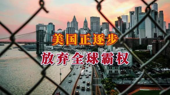 美国正逐步放弃全球霸权。