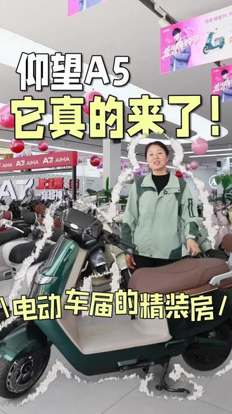 两轮顶配,电动车届的精装房。仰望A5,它真的来了!#兰州爱玛#兰州爱玛电动车专卖#兰州爱玛专卖店#兰州电动车批发#爱玛电动车