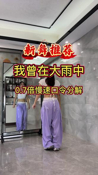 #我曾在大雨中 (广场舞完整版)#背面慢动作分解 #背面分解教程 #背面演示 #上热门🔥