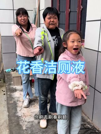 今天不知道咋回事,妈妈,和姐姐,还有小侄女咋口径一致的针对我臭蛋根本躲不过.臭蛋儿最后还是去刷厕所了!不过桂花味的洁厕液很好用呢.#搞笑 #vlog日常 #正能量 #我的农村生活