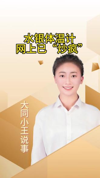 水银体温计网上已“炒疯”