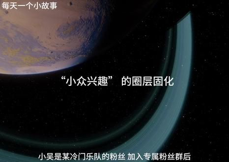 《“小众兴趣” 的圈层固化》 网民因小众兴趣加入专属社群,看似 “找到同好”,实则圈层壁垒森严,对外界观点排斥,甚至产生 “只有我们才正确” 的优越感,揭示 “兴趣社群≠开放包容” 的平台圈层真相。#读书