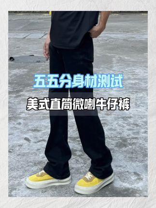 美式直筒微喇牛仔裤测评#裤子测评 #穿搭分享 #ootd穿搭 #牛仔裤 #秋季穿搭