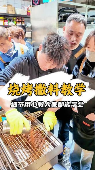 烧烤怎么撒料 所有细节讲解,烤出来又好吃又好看#烧烤 #烧烤培训 #烧烤教学 #跟着抖音学做菜