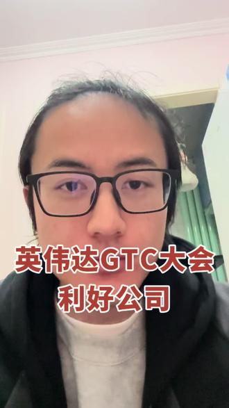 英伟达GTC大会会利好哪些公司?#英伟达 #GTC #半导体