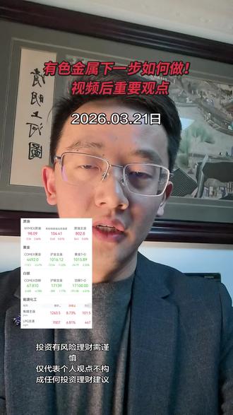 #真实生活分享计划 #有色金属 #贵金属 #股票 #基金
这一轮接下来怎么看?划重点!投资意识要增强。
仅代表个人观点不构成任何投资理财建议。