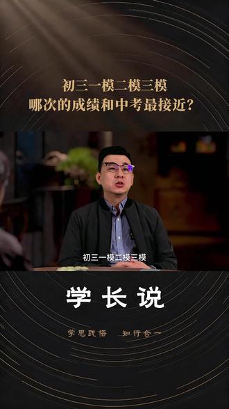 各位家长注意!初三一模二模三模,哪次的成绩和中考最接近? #中考 #中考倒计时 #初三