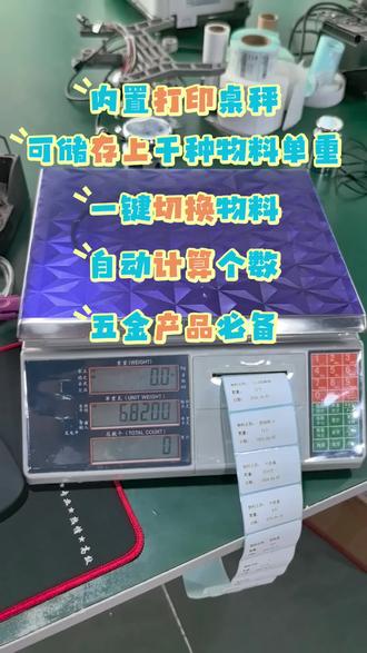 内置打印桌秤,标签一键切换物料计算个数,五金店必备,效率翻倍#电子秤 #工业电子秤 #巨衡电子秤 #智能电子秤 #打印电子秤