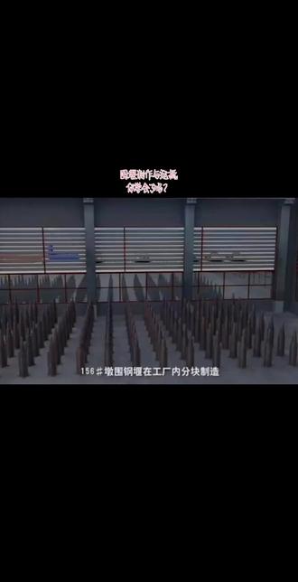 围堰制作与运抵你学会了吗?#一建 #一建考试 #施工动画