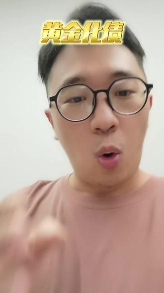 黄金化债,怎么操作? #化债 #黄金