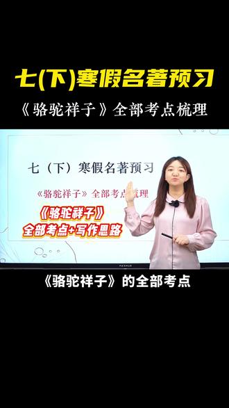 七下寒假名著预习《骆驼祥子》全部考点梳理❗️ #初中语文 #名著导读 #骆驼祥子 #七年级 #寒假充电计划