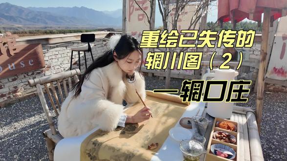 重绘已经失传的辋川图2