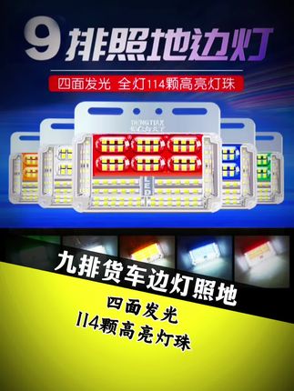 新款9排照地边灯9排114颗灯珠加粗铜线皮实耐用#货车用品#货车边灯
