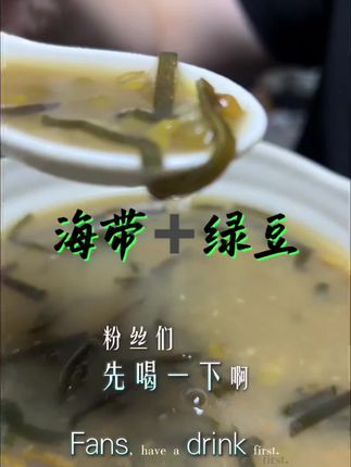 海带+绿豆,真的不是黑色料理吗#海带绿豆糖水 #霞浦海带 #广东糖水的做法 #福建人 #美食教程