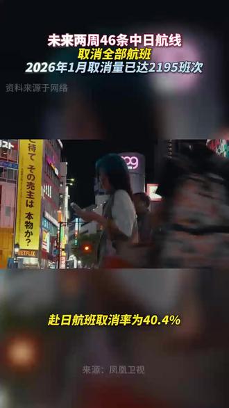 未来两周46条中日航线取消全部航班 2026年1月取消量已达2195班次 #热点#新闻#日本#航班取消