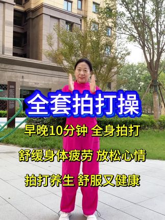 全套拍打操#居家锻炼 #拍打#拍打操 #疏通经络 #拍打养生@抖音小助手