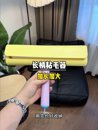 可以伸缩的#长柄粘毛器 家里的沙发 床 地毯看不见的灰尘毛发都可以轻松清理掉#种草 #强烈推荐 #粘毛器