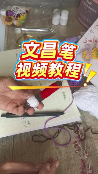 #钩织教程 #文昌笔#我的手工日常 #毛线钩织挂件 #考试礼物 文昌笔钩织教程分享给大家,家里有学子的,快快钩起来吧
