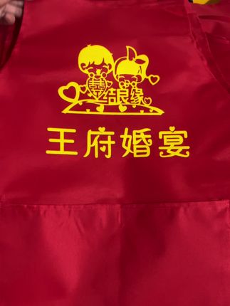 #结婚季 #喜事围裙#结婚围裙#婚庆用品#围裙源头实力厂家