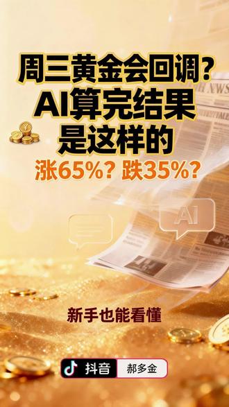 周三黄金大回调真假?AI 算出涨跌概率与区间,速看!#黄金 #金价预测 #黄金还能买吗 #理财分享