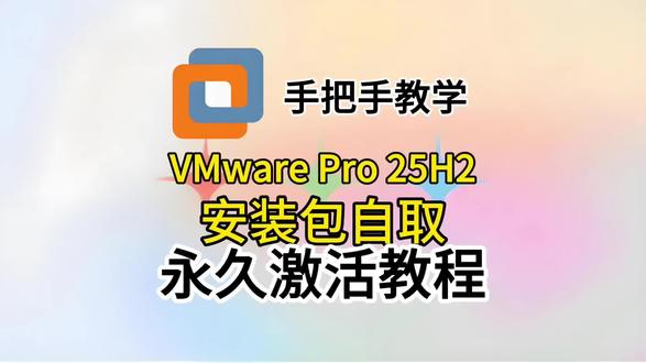 【VMware Pro 25H2】2026最新版VMware虚拟机重磅更新,附带中文汉化包,一分钟自助搞定。#VMware25h2 #VMware汉化 #vmware虚拟机 #VMware最新版 #虚拟机软件
