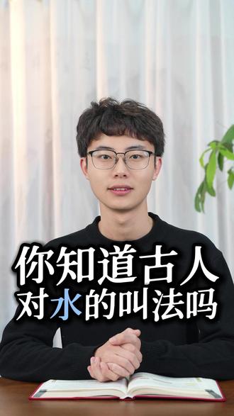 一水一世界,一字一乾坤!这就是我们的江河湖海。 #文化 #科普 #汉字 #说文解字